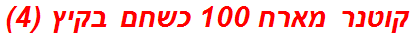 קוטנר מארח 100 כשחם בקיץ (4)