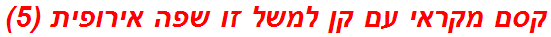 קסם מקראי עם קן למשל זו שפה אירופית (5)