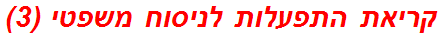 קריאת התפעלות לניסוח משפטי (3)
