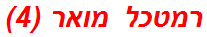 רמטכל מואר (4)