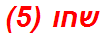 שחו (5)