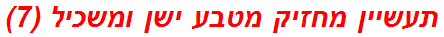 תעשיין מחזיק מטבע ישן ומשכיל (7)