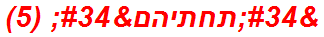"תחתיהם" (5)