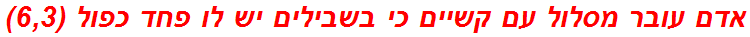 אדם עובר מסלול עם קשיים כי בשבילים יש לו פחד כפול (6,3)