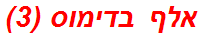אלף בדימוס (3)