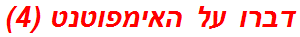 דברו על האימפוטנט (4)