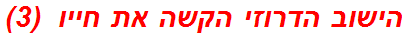 הישוב הדרוזי הקשה את חייו  (3)