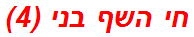 חי השף בני (4)