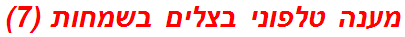 מענה טלפוני בצלים בשמחות (7)