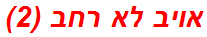 אויב לא רחב (2)