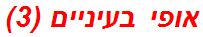 אופי בעיניים (3)