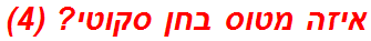 איזה מטוס בחן סקוטי? (4)