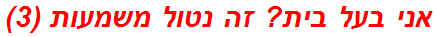 אני בעל בית? זה נטול משמעות (3)
