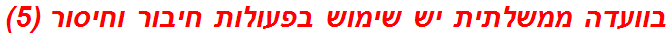 בוועדה ממשלתית יש שימוש בפעולות חיבור וחיסור (5)