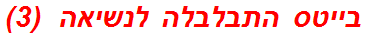 בייטס התבלבלה לנשיאה  (3)