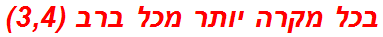 בכל מקרה יותר מכל ברב (3,4)