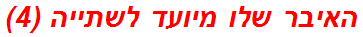 האיבר שלו מיועד לשתייה (4)