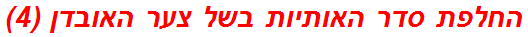 החלפת סדר האותיות בשל צער האובדן (4)