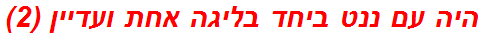 היה עם ננט ביחד בליגה אחת ועדיין (2)