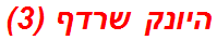 היונק שרדף (3)