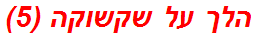 הלך על שקשוקה (5)
