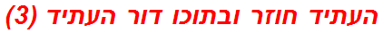העתיד חוזר ובתוכו דור העתיד (3)