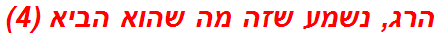 הרג, נשמע שזה מה שהוא הביא (4)