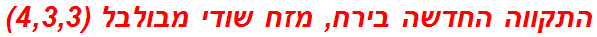 התקווה החדשה בירח, מזח שודי מבולבל (4,3,3)