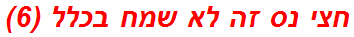 חצי נס זה לא שמח בכלל (6)