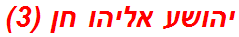 יהושע אליהו חן (3)
