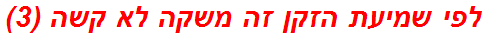 לפי שמיעת הזקן זה משקה לא קשה (3)