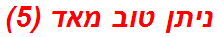 ניתן טוב מאד (5)