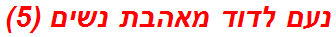 נעם לדוד מאהבת נשים (5)