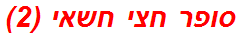 סופר חצי חשאי (2)