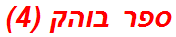 ספר בוהק (4)