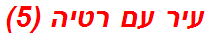 עיר עם רטיה (5)
