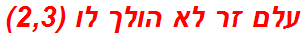 עלם זר לא הולך לו (2,3)