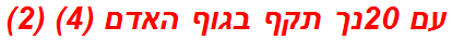 עם 20נך תקף בגוף האדם (4) (2)