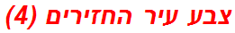 צבע עיר החזירים (4)