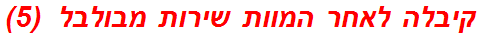 קיבלה לאחר המוות שירות מבולבל  (5)