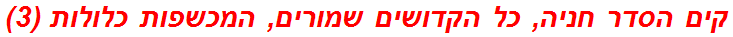 קים הסדר חניה, כל הקדושים שמורים, המכשפות כלולות (3)