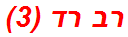 רב רד (3)