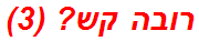 רובה קש? (3)