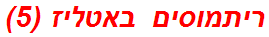 ריתמוסים באטליז (5)