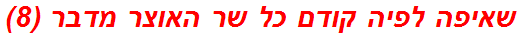 שאיפה לפיה קודם כל שר האוצר מדבר (8)