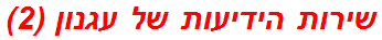 שירות הידיעות של עגנון (2)