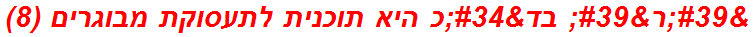 'ר' בד"כ היא תוכנית לתעסוקת מבוגרים (8)