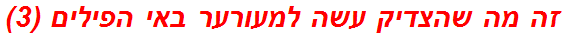 זה מה שהצדיק עשה למעורער באי הפילים (3)