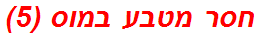 חסר מטבע במוס (5)