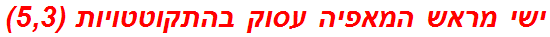 ישי מראש המאפיה עסוק בהתקוטטויות (5,3)
